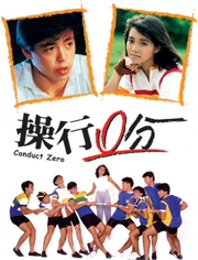 操行零分免费观看