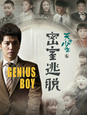 天才少年之密室逃脱免费观看