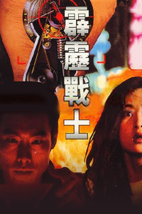 霹雳战士免费观看