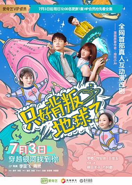 只好背叛地球了免费观看