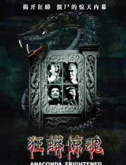狂蟒惊魂免费观看