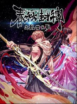 春秋封神之乱世长歌免费观看