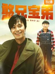 憨兄宝弟免费观看