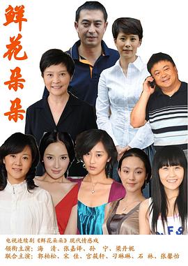 鲜花朵朵免费观看