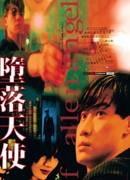 堕落天使免费观看