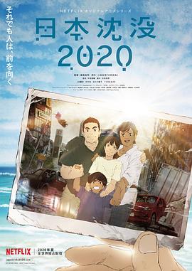 日本沉没2020免费观看