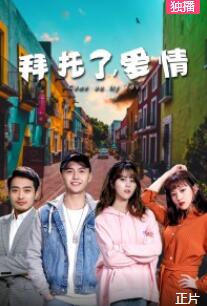 拜托了，爱情免费观看