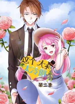 这个大叔太冷傲第二季免费观看