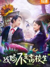 我妈不是高校生免费观看