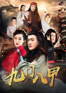 九门八甲免费观看