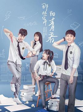 那些年的青春免费观看