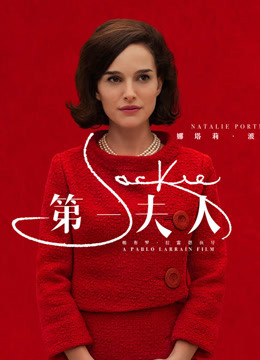 第一夫人免费观看