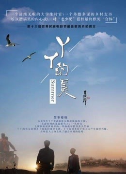 丫丫的夏免费观看