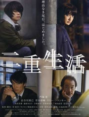 二重生活免费观看