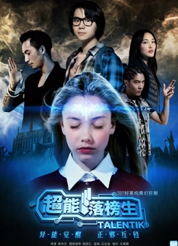 超能落榜生