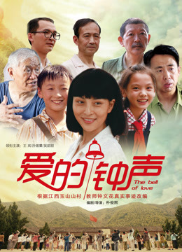 爱的钟声免费观看