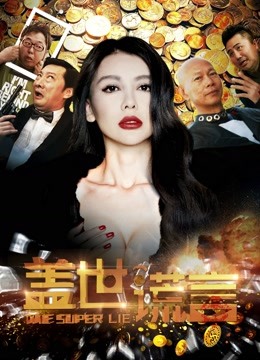 盖世谎言免费观看