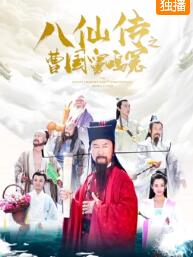 八仙传之曹国舅鸣冤免费观看