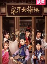 实习女捕快免费观看