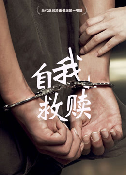 自我救赎免费观看