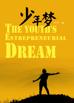 少年梦免费观看