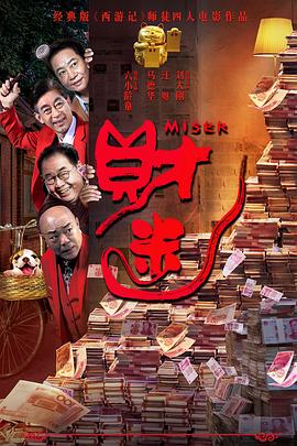 财迷免费观看