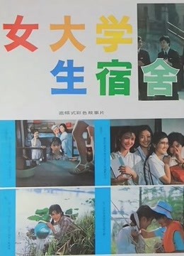 女大学生宿舍免费观看