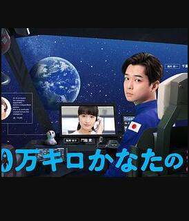 远隔40万公里的恋爱免费观看