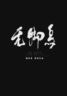 无脚鸟免费观看