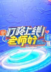 叮咚上线！老师好免费观看