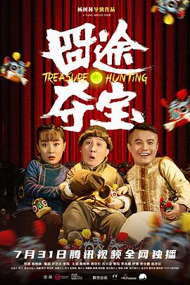 囧途夺宝免费观看