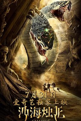 沙海烛龙免费观看
