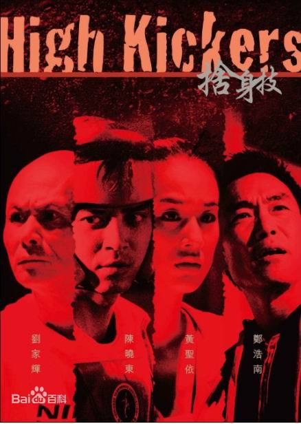 舍身技免费观看