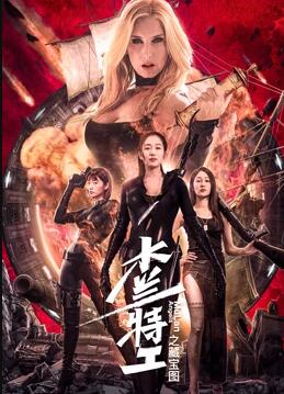 木兰特工之藏宝图免费观看