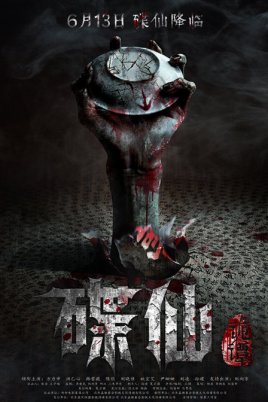 碟仙诡谭免费观看