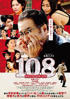 108 ~海马五郎的复仇与冒险~免费观看
