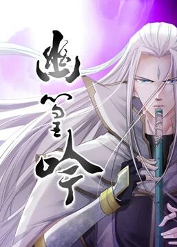 幽篁吟免费观看