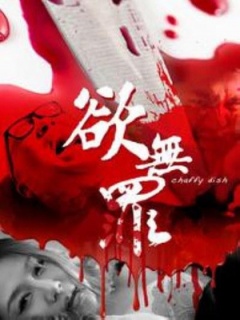 欲无罪免费观看