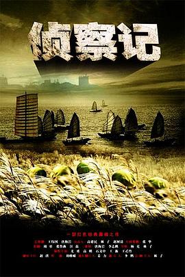 侦察记免费观看