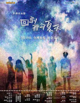 回到那年夏天免费观看