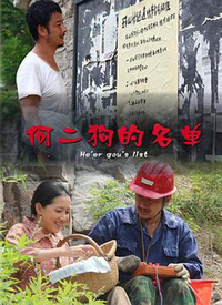何二狗的名单免费观看