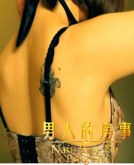 男人的房事免费观看
