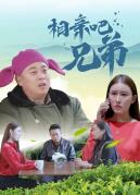 相亲吧兄弟免费观看