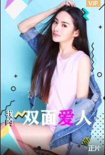 我的双面爱人免费观看
