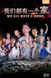 我们都有一个家免费观看