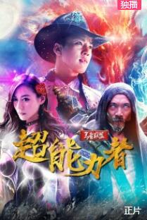 王者联盟之超能力者免费观看
