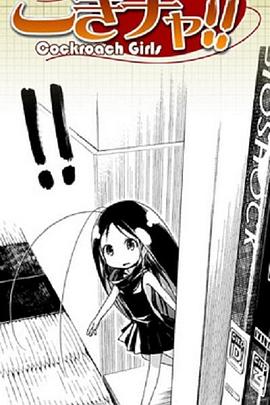 蟑螂娘免费观看