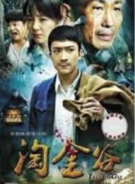 淘金谷免费观看