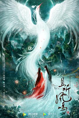 且听凤鸣免费观看