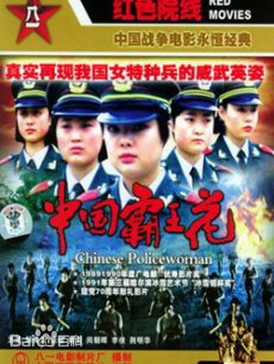 中国霸王花免费观看